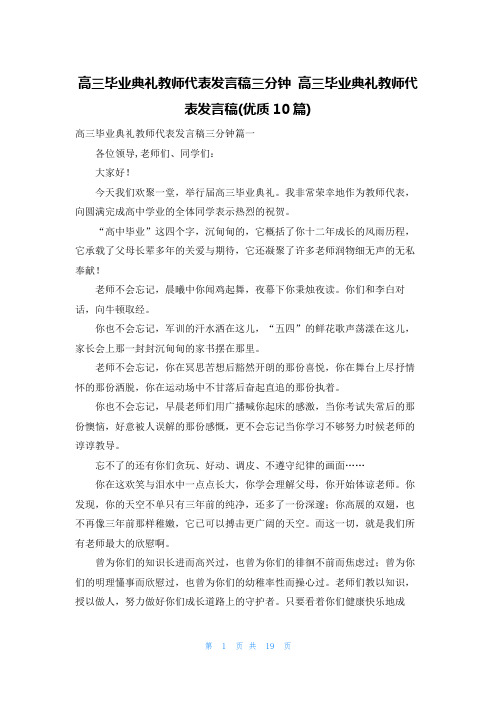 高三毕业典礼教师代表发言稿三分钟 高三毕业典礼教师代表发言稿(优质10篇)