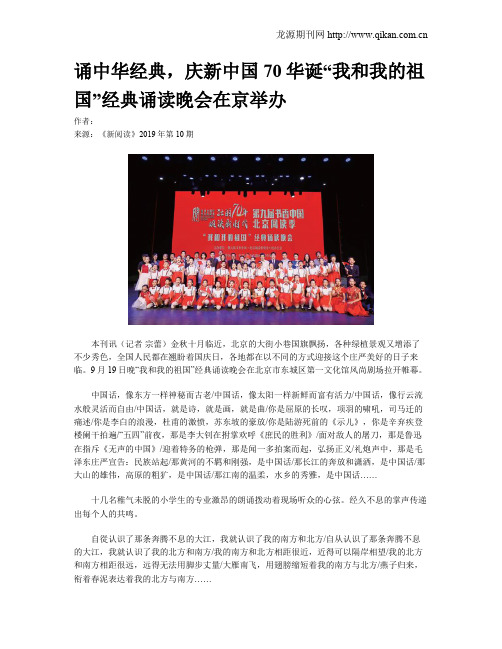 诵中华经典,庆新中国70华诞“我和我的祖国”经典诵读晚会在京举办