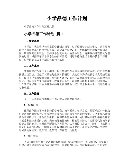 小学品德工作计划