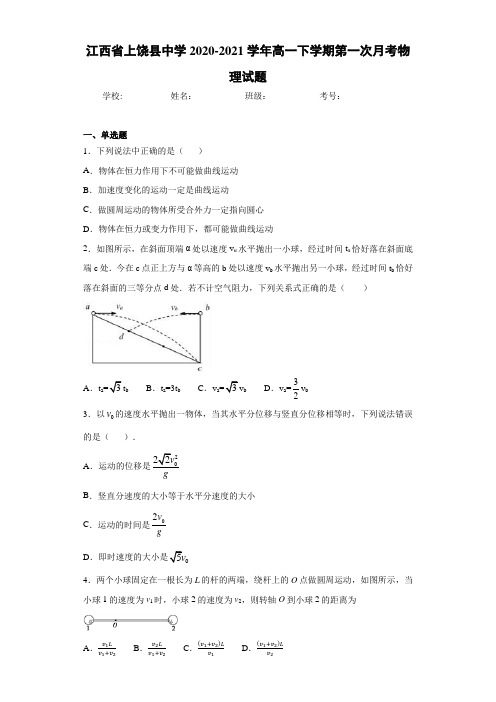 江西省上饶县中学2020-2021学年高一下学期第一次月考物理试题