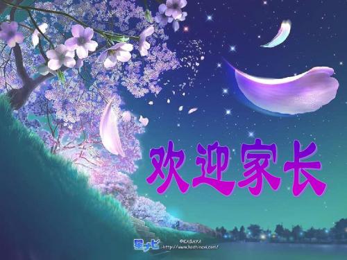 小学三年级家长会PPT课件1