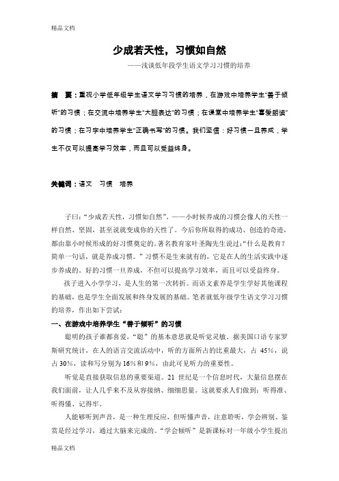 (整理)小学语文论文：浅谈低年段学生语文学习习惯的培养.