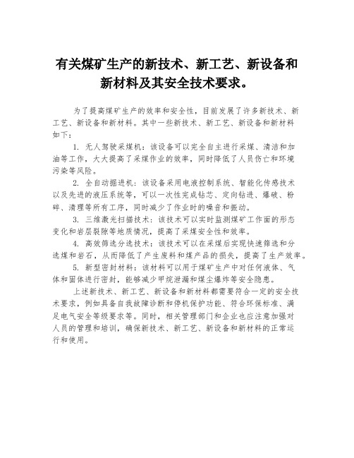 有关煤矿生产的新技术、新工艺、新设备和新材料及其安全技术要求。