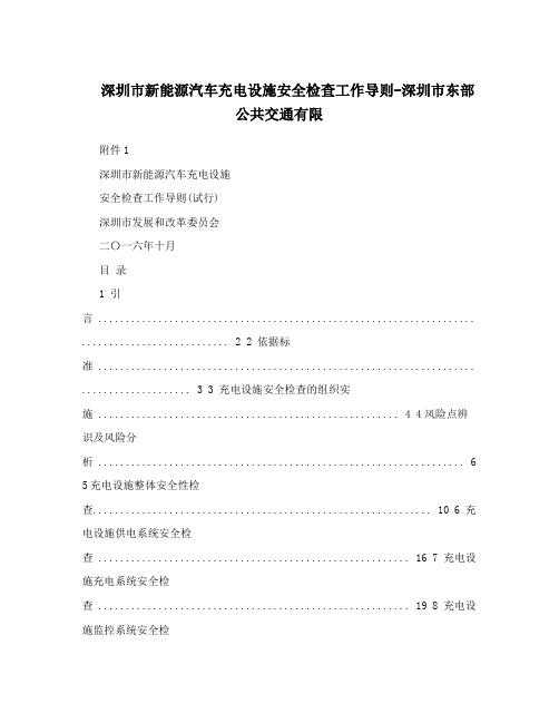 深圳市新能源汽车充电设施安全检查工作导则-深圳市东部公共交通有限