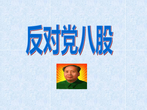 反对党八股——乔11.19晚改