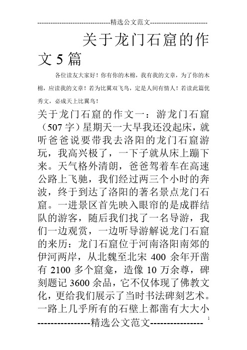关于龙门石窟的作文5篇