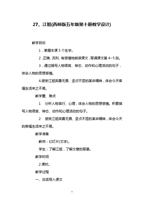 27、江姐(西师版五年级第十册教学设计)