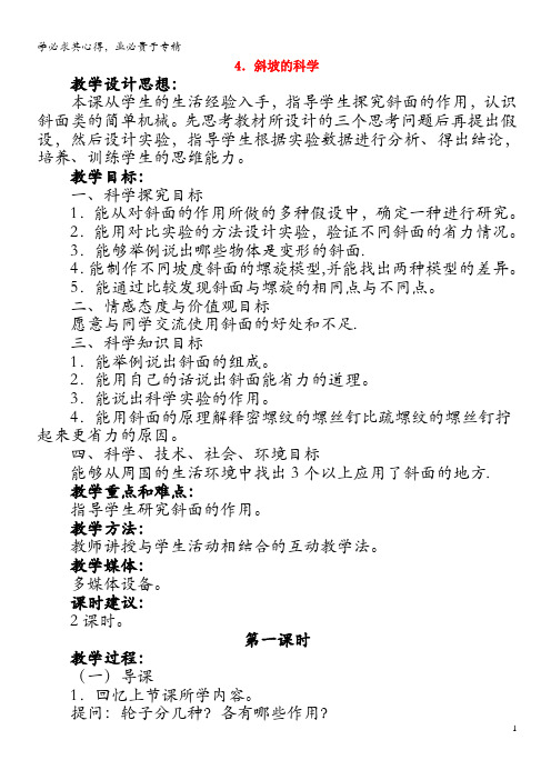五年级科学下册 第一单元 巧妙的用力 4 斜坡的科学第1课时教案 冀教版(1)
