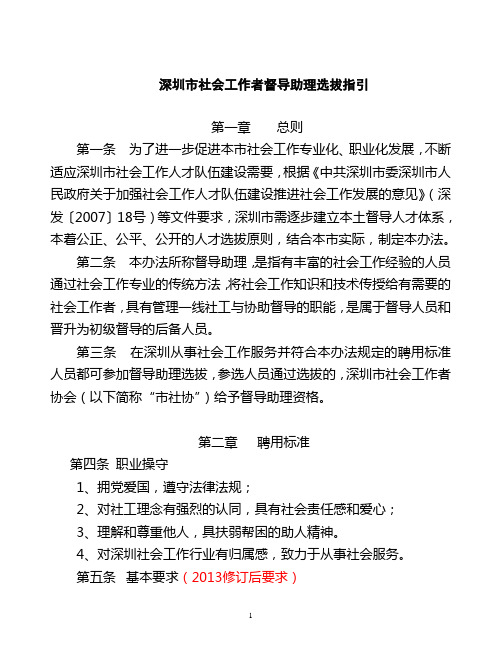 深圳市社会工作者督导助理聘用标准及程序
