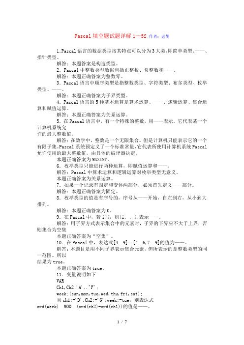 Pascal填空题试题详解1