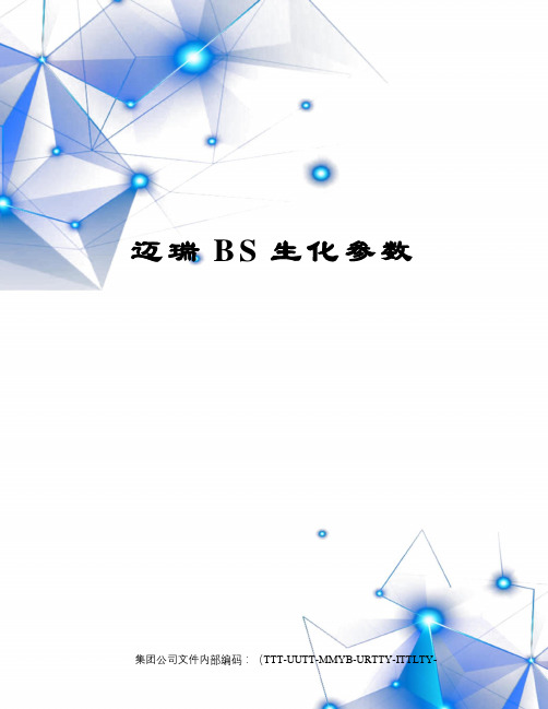 迈瑞BS生化参数