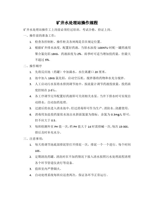 矿井水处理站操作规程
