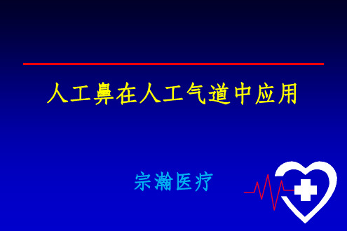 人工鼻在人工气道中应用ppt课件