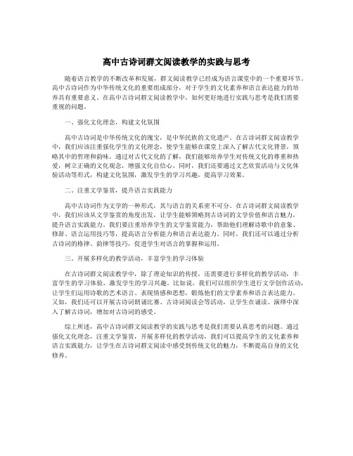 高中古诗词群文阅读教学的实践与思考