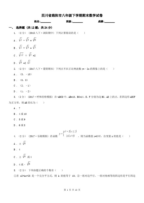 四川省绵阳市八年级下学期期末数学试卷