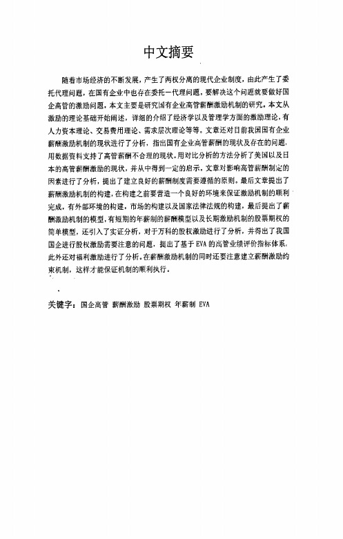 我国国企高管薪酬激励机制的现状分析及研究工商管理