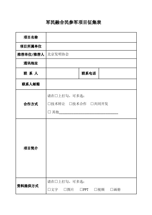 军民融合民参军项目征集表