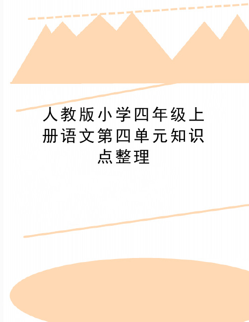 最新人教版小学四年级上册语文第四单元知识点整理