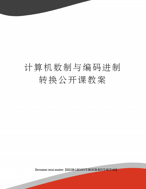 计算机数制与编码进制转换公开课教案