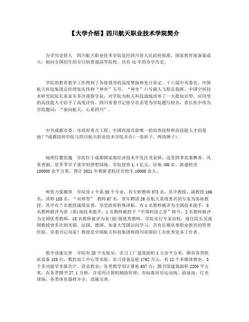 【大学介绍】四川航天职业技术学院简介
