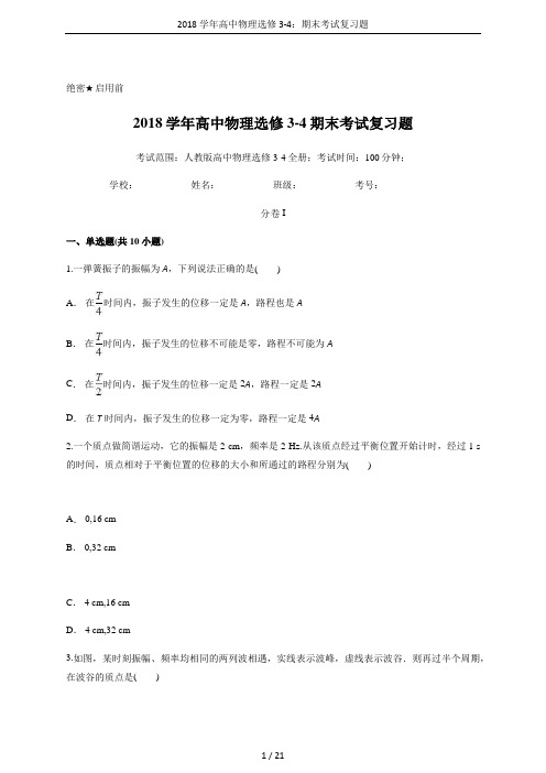 2018学年高中物理选修3-4：期末考试复习题