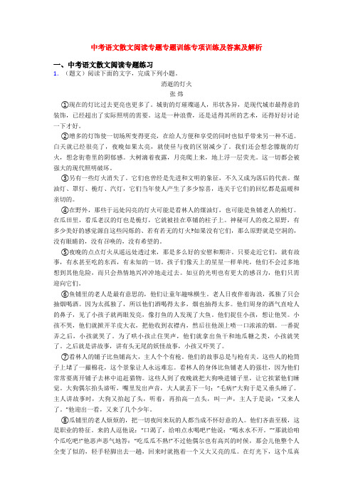 中考语文散文阅读专题专题训练专项训练及答案及解析