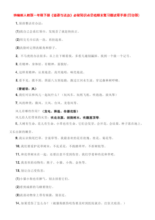 统编新人教版一年级下册《道德与法治》必背知识点总结期末复习题试卷手册( 打印版)