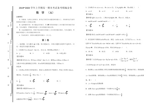 2019-2020学年上学期高一期末考试备考精编金卷 数学(A卷) 教师版