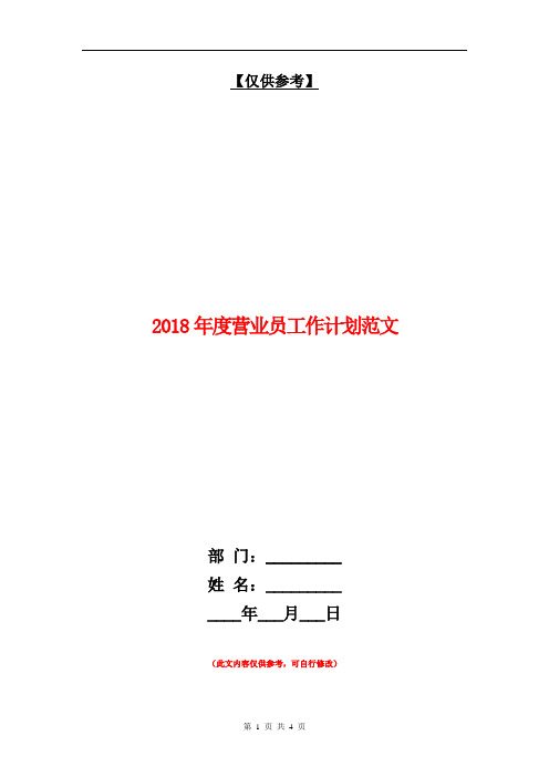 2018年度营业员工作计划范文【最新版】