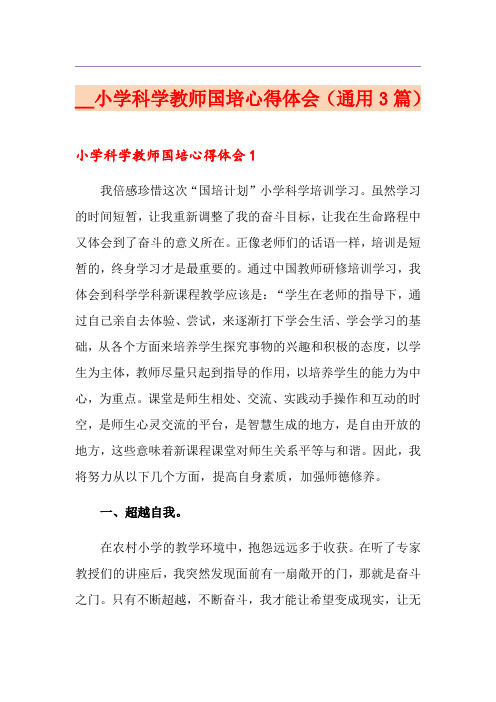 小学科学教师国培心得体会(通用3篇)
