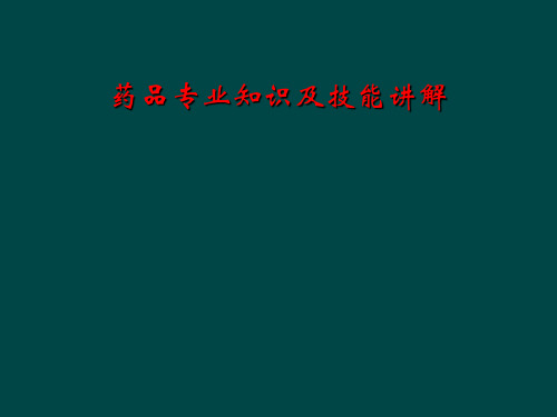 药品专业知识及技能讲解