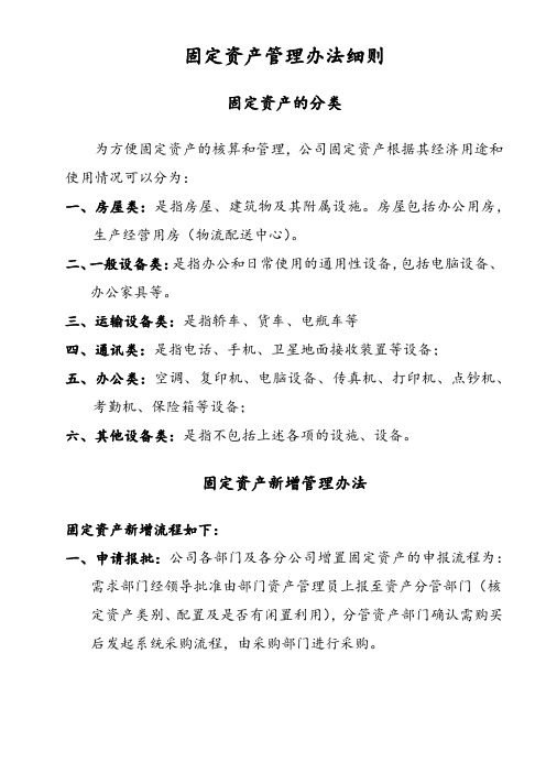 固定资产管理细则及相关流程--完整版