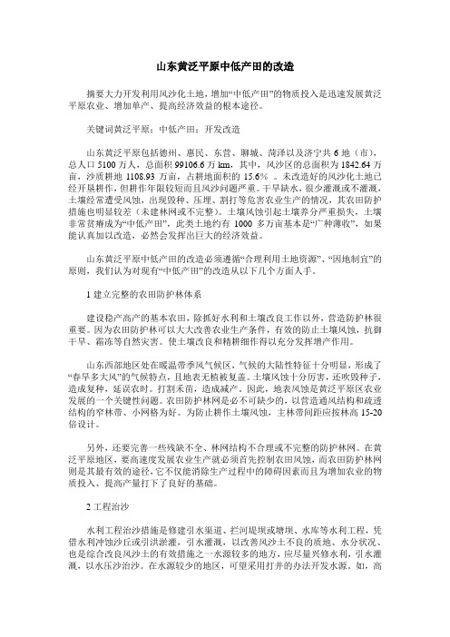 山东黄泛平原中低产田的改造