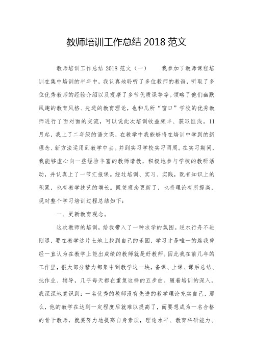 教师培训工作总结2018范文