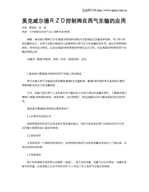 莫克威尔德RZD控制阀在西气东输的应用
