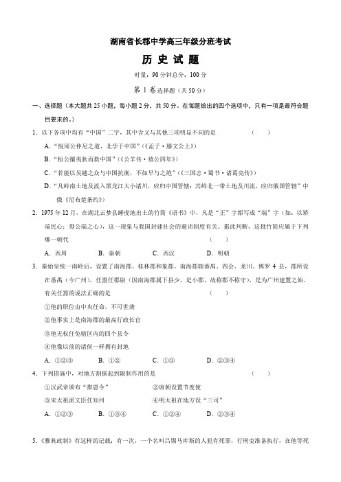 湖南省长郡中学高三分班考试(历史).doc