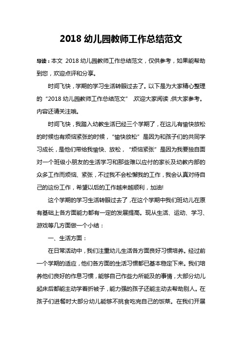 2018幼儿园教师工作总结范文