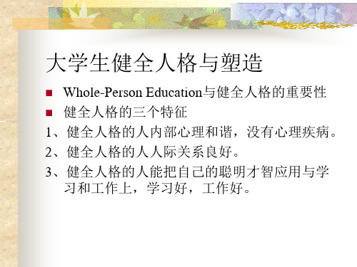 大学生健全人格与塑造