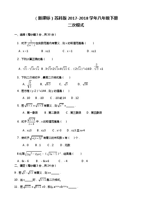【新课标-经典汇编】2018年最新苏科版八年级数学下册《二次根式》单元测试卷及答案解析