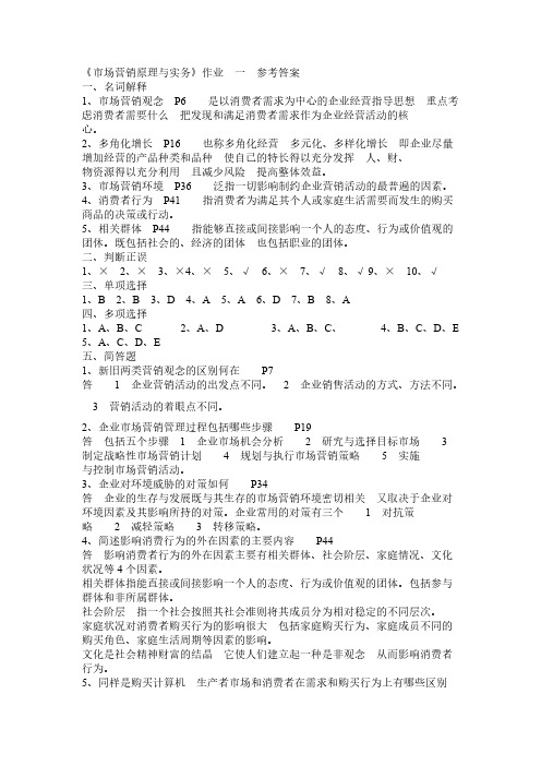 【免费下载】市场营销原理与实务作业答案