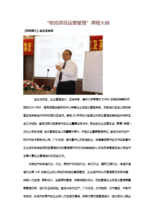 “物流项目管理”课程大纲
