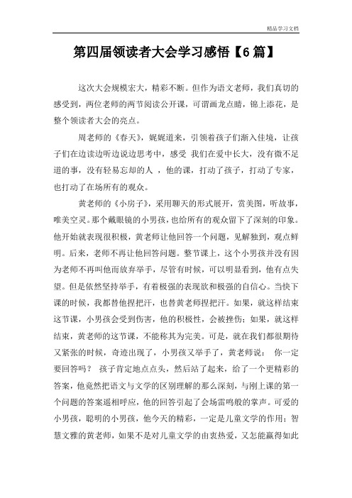第四届领读者大会学习感悟【6篇】