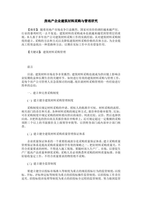 房地产企业建筑材料采购与管理研究
