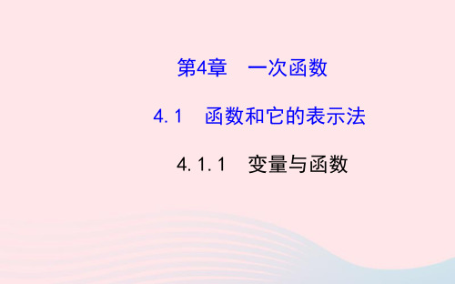 八年级数学下册第4章一次函数4.1函数和它的表示法4.1.1变量与函数习题课件湘教版