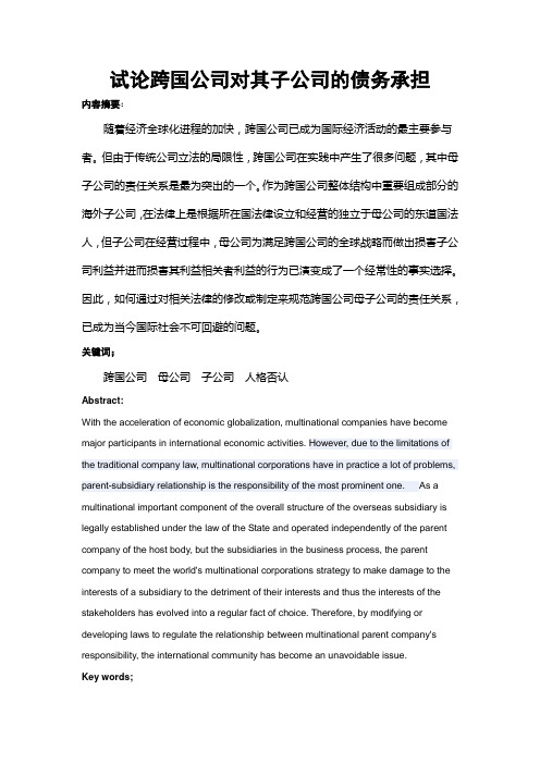 跨国公司母子公司治理