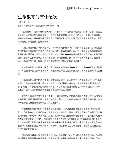 生命教育的三个层次