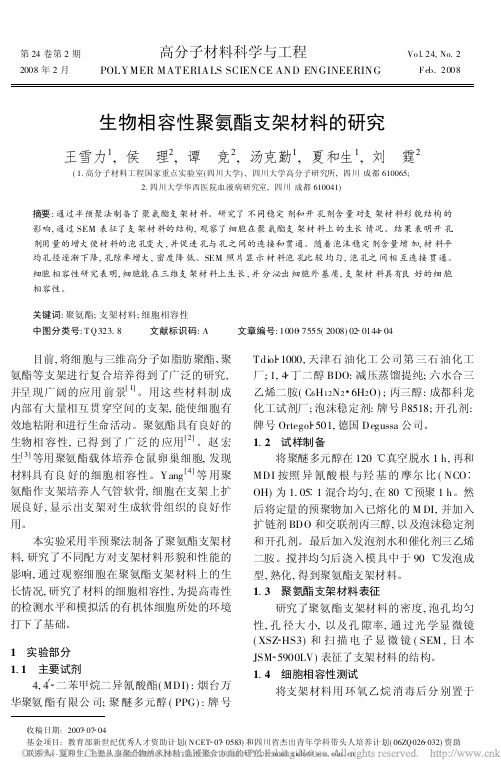 生物相容性聚氨酯支架材料的研究