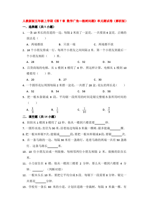 人教新版五年级上学期《第7章 数学广角--植树问题》单元测试卷(解析版)