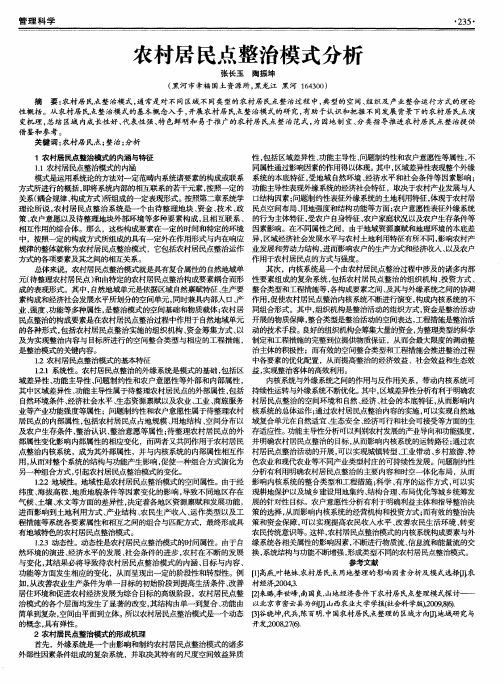 农村居民点整治模式分析