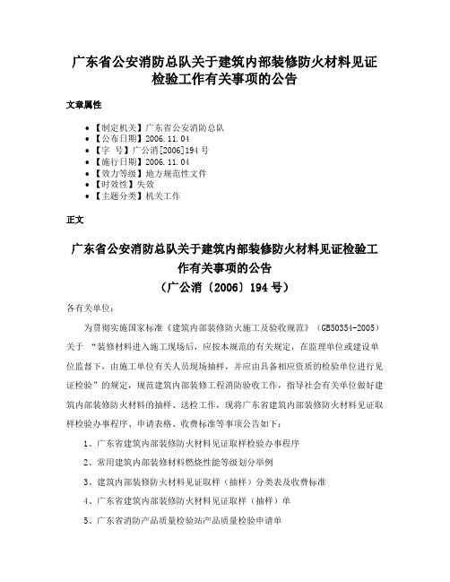 广东省公安消防总队关于建筑内部装修防火材料见证检验工作有关事项的公告